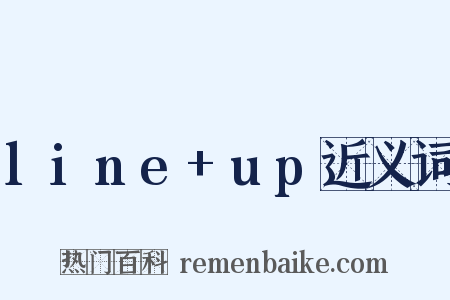 line+up近义词是什么意思的图片